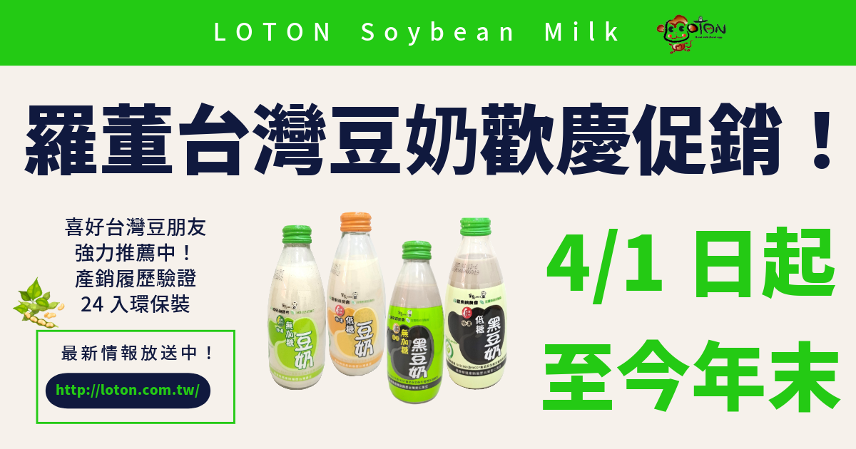 羅董台灣豆24入環保裝促銷放送中