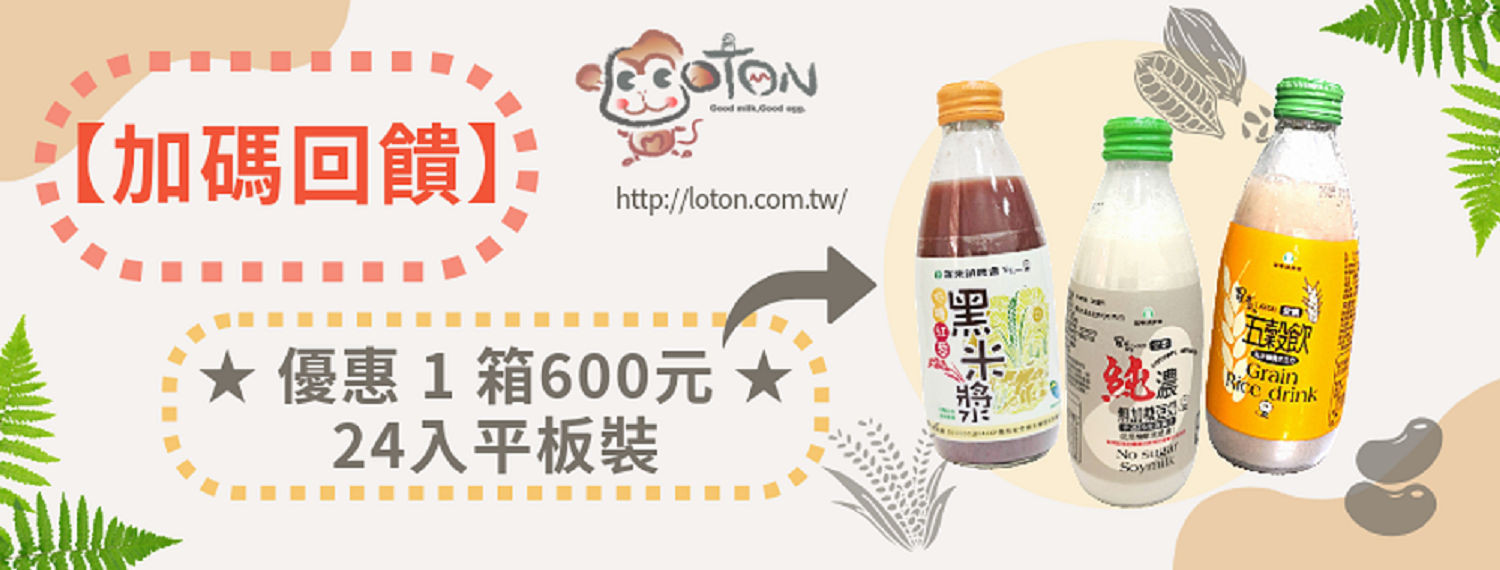 【加碼回饋！！】羅董24入環保裝：五穀飲、純濃無加糖豆奶、低糖紅藜黑米漿 ★ 優惠 1 箱600元 ★